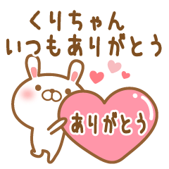 [LINEスタンプ] 大好きなくりちゃんに送るスタンプ2