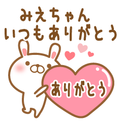 [LINEスタンプ] 大好きなみえちゃんに送るスタンプ2