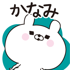 [LINEスタンプ] ■かなみ専用■名前スタンプだよ