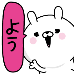 [LINEスタンプ] ★よう★男の名前スタンプ