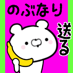 [LINEスタンプ] のぶなりくんに送る限定スタンプ/日常★★