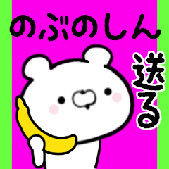 [LINEスタンプ] のぶのしんくんに送る限定スタンプ/日常★