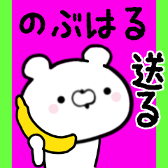 [LINEスタンプ] のぶはるくんに送る限定スタンプ/日常★★