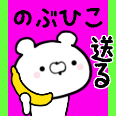 [LINEスタンプ] のぶひこくんに送る限定スタンプ/日常★★