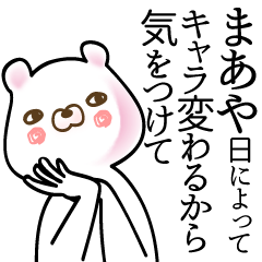 [LINEスタンプ] まあや●面白系ドヤ顔名前スタンプ