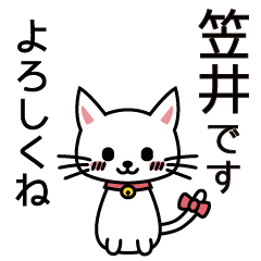 [LINEスタンプ] 笠井さんと笠井さんの友達用