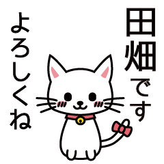 [LINEスタンプ] 田畑さんと田畑さんの友達用の画像（メイン）