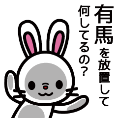 [LINEスタンプ] 有馬さんと有馬さんの友達専用の画像（メイン）