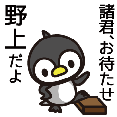 [LINEスタンプ] 野上さんと野上さんの友達専用