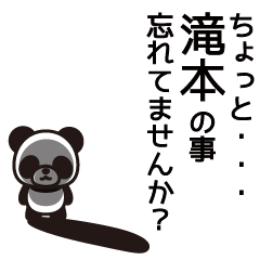 [LINEスタンプ] 滝本さんと滝本さんの友達専用