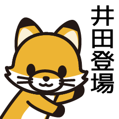 [LINEスタンプ] 井田さんと井田さんの友達専用