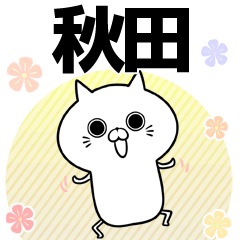 [LINEスタンプ] 秋田の元気な敬語入り名前スタンプ(40個入)