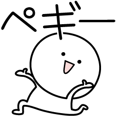 [LINEスタンプ] ○●ペギー●○丸い人