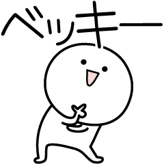 [LINEスタンプ] ○●ベッキー●○丸い人