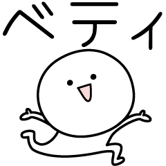 [LINEスタンプ] ○●ベティ●○丸い人