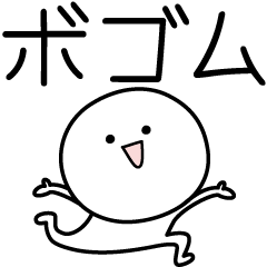 [LINEスタンプ] ○●ボゴム●○丸い人