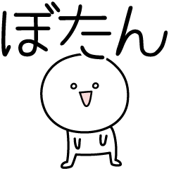 [LINEスタンプ] ○●ぼたん●○丸い人