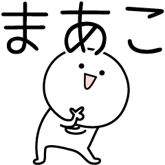 [LINEスタンプ] ○●まあこ●○丸い人