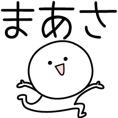 [LINEスタンプ] ○●まあさ●○丸い人