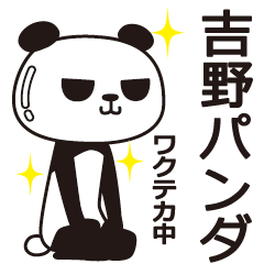 [LINEスタンプ] 吉野パンダ