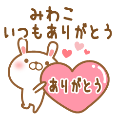 [LINEスタンプ] 大好きなみわこに送るスタンプ2