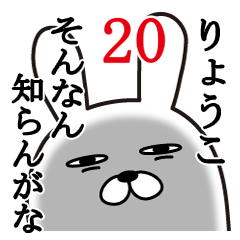 [LINEスタンプ] りょうこが使う面白名前スタンプ20