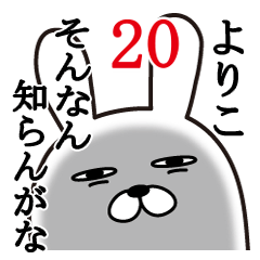 [LINEスタンプ] よりこが使う面白名前スタンプ20