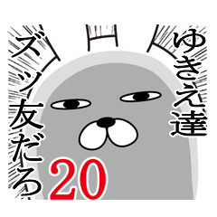 [LINEスタンプ] ゆきえが使う面白名前スタンプ20