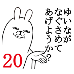 [LINEスタンプ] ゆいなが使う面白名前スタンプ20