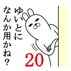 [LINEスタンプ] ゆいとが使う面白名前スタンプ20