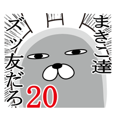 [LINEスタンプ] まきこが使う面白名前スタンプ20