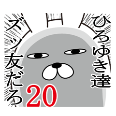 [LINEスタンプ] ひろゆきが使う面白名前スタンプ20