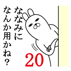 [LINEスタンプ] ななみが使う面白名前スタンプ20