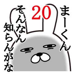 [LINEスタンプ] まーくんが使う面白名前スタンプ20