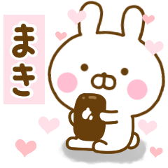 [LINEスタンプ] 好きすぎる❤まき❤に送るスタンプ