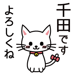 [LINEスタンプ] 千田さんと千田さんの友達用