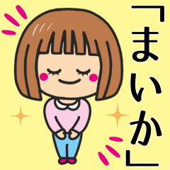 [LINEスタンプ] 【まいか】さんが使う女の子