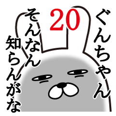 [LINEスタンプ] ぐんちゃんが使う面白名前スタンプ20