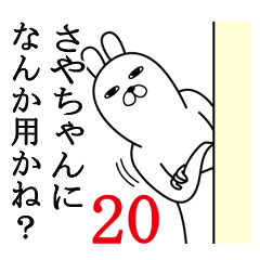 [LINEスタンプ] さやちゃんが使う面白名前スタンプ20