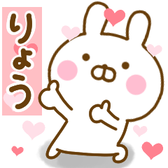 [LINEスタンプ] 好きすぎる❤りょう❤に送るスタンプ