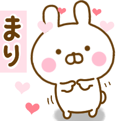 [LINEスタンプ] 好きすぎる❤まり❤に送るスタンプ