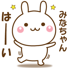 [LINEスタンプ] みなちゃんのための☆名前スタンプの画像（メイン）