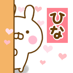 [LINEスタンプ] 好きすぎる❤ひな❤に送るスタンプ