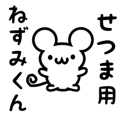 [LINEスタンプ] せつまさん用ねずみくん