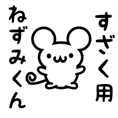 [LINEスタンプ] すざくさん用ねずみくん