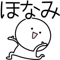 [LINEスタンプ] ○●ほなみ●○丸い人