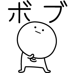 [LINEスタンプ] ○●ボブ●○丸い人