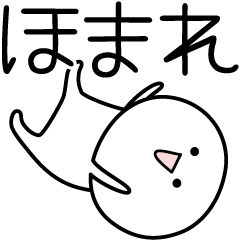 [LINEスタンプ] ○●ほまれ●○丸い人