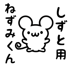 [LINEスタンプ] しずとさん用ねずみくん