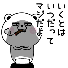 [LINEスタンプ] くだらないいくとの名前スタンプ